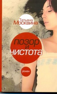 Обложка: Позор и чистота