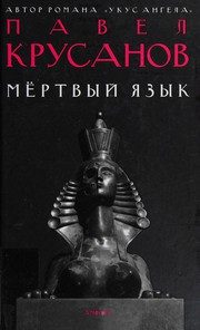 Обложка: Мёртвый язык