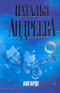 Обложка: Ангард!