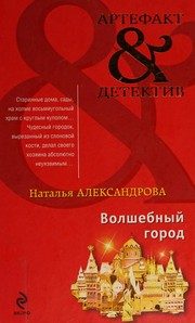 Обложка: Волшебный город
