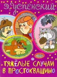 Обложка: Тяжёлые случаи в Простоквашино
