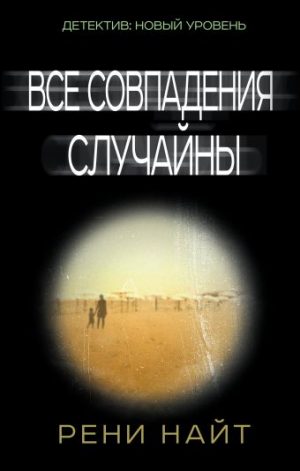 Обложка: Все совпадения случайны