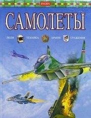 Обложка: Самолёты