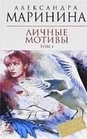 Обложка: Личные мотивы. Т. 1