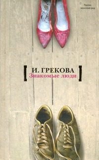 Обложка: Знакомые люди