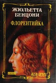 Обложка: Фьора и Папа Римский