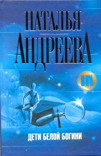 Обложка: Дети Белой Богини