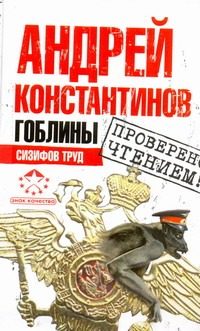 Обложка: Гоблины. Сизифов труд