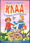 Обложка: Клад из деревни Простоквашино
