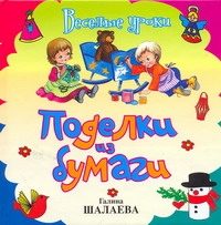 Обложка: Поделки из бумаги