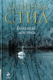 Обложка: Большая девочка