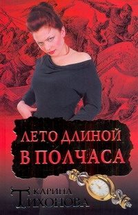 Обложка: Лето длиной в полчаса