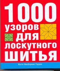 Обложка: 1000 узоров для лоскутного шитья