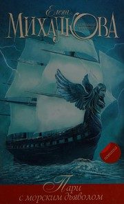 Обложка: Пари с морским дьяволом