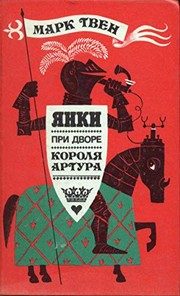 Обложка: Янки при дворе короля Артура