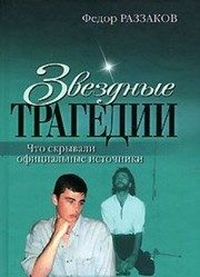 Обложка: Звёздные трагедии