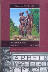 Обложка: Евреи и жизнь. Холокост - это смешно?