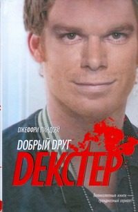 Обложка: Добрый друг Декстер