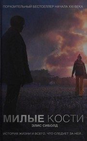 Обложка: Милые кости