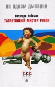Обложка: Талантливый мистер Рипли