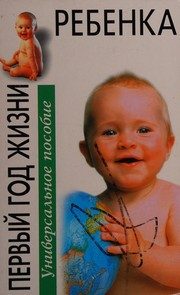 Обложка: Первый год жизни ребёнка