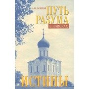 Обложка: Путь разума в поисках истины