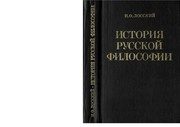 Обложка: История русской философии