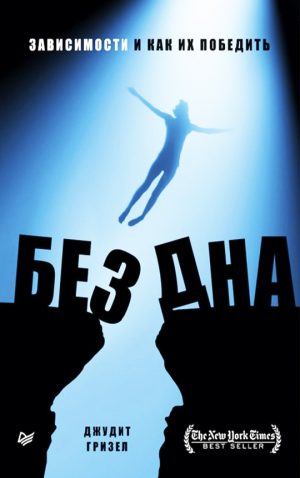 Обложка: Без дна. Зависимости и как их победить