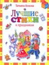 Обложка: Лучшие стихи к праздникам