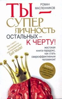 Обложка: Ты - суперличность. Остальных - к чёрту!