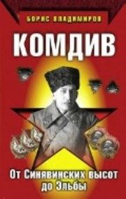 Обложка: Комдив. От Синявинских болот до Эльбы