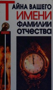 Обложка: Тайна вашего имени, фамилии, отчества
