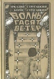 Обложка: Волны гасят ветер