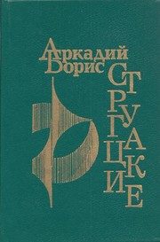 Обложка: Обитаемый остров