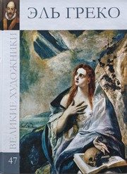 Обложка: Эль Греко, 1541 - 1614