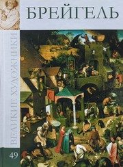 Обложка: Питер Брейгель Старший, между 1525 и 1530 - 1569