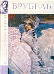 Обложка: Михаил Александрович Врубель, 1856 - 1910