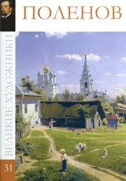 Обложка: Василий Дмитриевич Поленов, 1844 - 1927