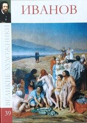 Обложка: Александр Андреевич Иванов, 1806 - 1858