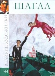 Обложка: Марк Шагал, 1887 - 1985