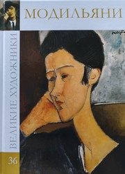 Обложка: Амедео Модильяни, 1884 - 1920