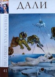 Обложка: Сальвадор Дали, 1904 - 1989