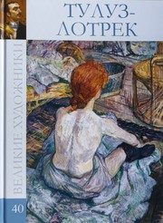 Обложка: Анри де Тулуз-Лотрек