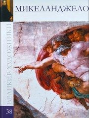 Обложка: Микеланджело Буонарроти, 1475 - 1564
