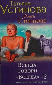 Обложка: Всегда говори "Всегда". Кн. 2