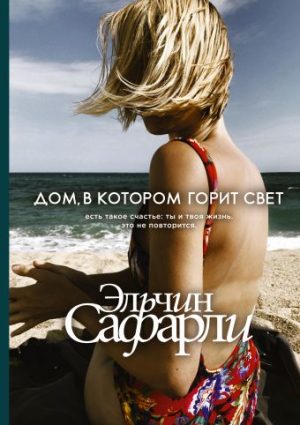 Обложка: Дом, в котором горит свет