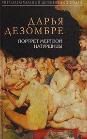 Обложка: Портрет мёртвой натурщицы