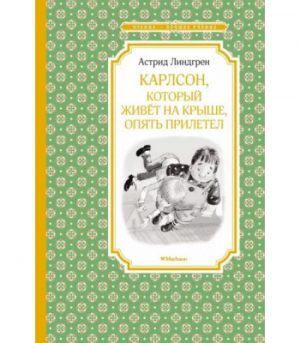 Обложка: Карлсон, который живёт на крыше, опять прилетел