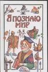Обложка: Я познаю мир. История