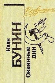 Обложка: Окаянные дни. Неизвестный Бунин